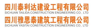 四川泰利达建设工程有限公司 四川雅思泰建筑工程有限公司